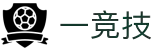 一竞技-汇聚一线赛事，聚焦一流选手